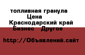 топливная гранула › Цена ­ 3 - Краснодарский край Бизнес » Другое   